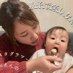 【子育てママにインタビュー vol.1 achuさん】親子で楽しむ離乳食！