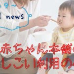 【09 good news】赤ちゃん本舗のかしこい利用の仕方