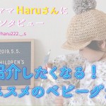 【子育てママにインタビュー vol.13 Haruさん】紹介したくなる！オススメのベビーグッズ